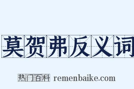 莫贺弗反义词是什么意思的图片